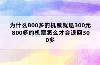 为什么800多的机票就退300元 800多的机票怎么才会退回300多